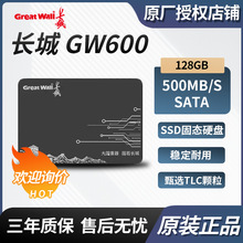 适用长城GW600 128GB 固态硬盘 SATA3.0 笔记本台式 GW600128G
