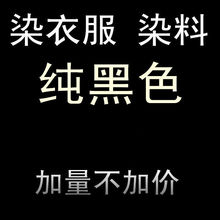 免多纤维针织衫彩色衣服染色剂料颜色条绒布染剂免煮白然料家用防