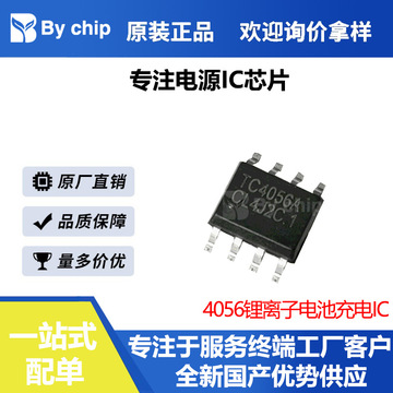 tc4056a tp4056 lp4056 cl4056d 贴片sop-8 线性锂离子电池充电ic