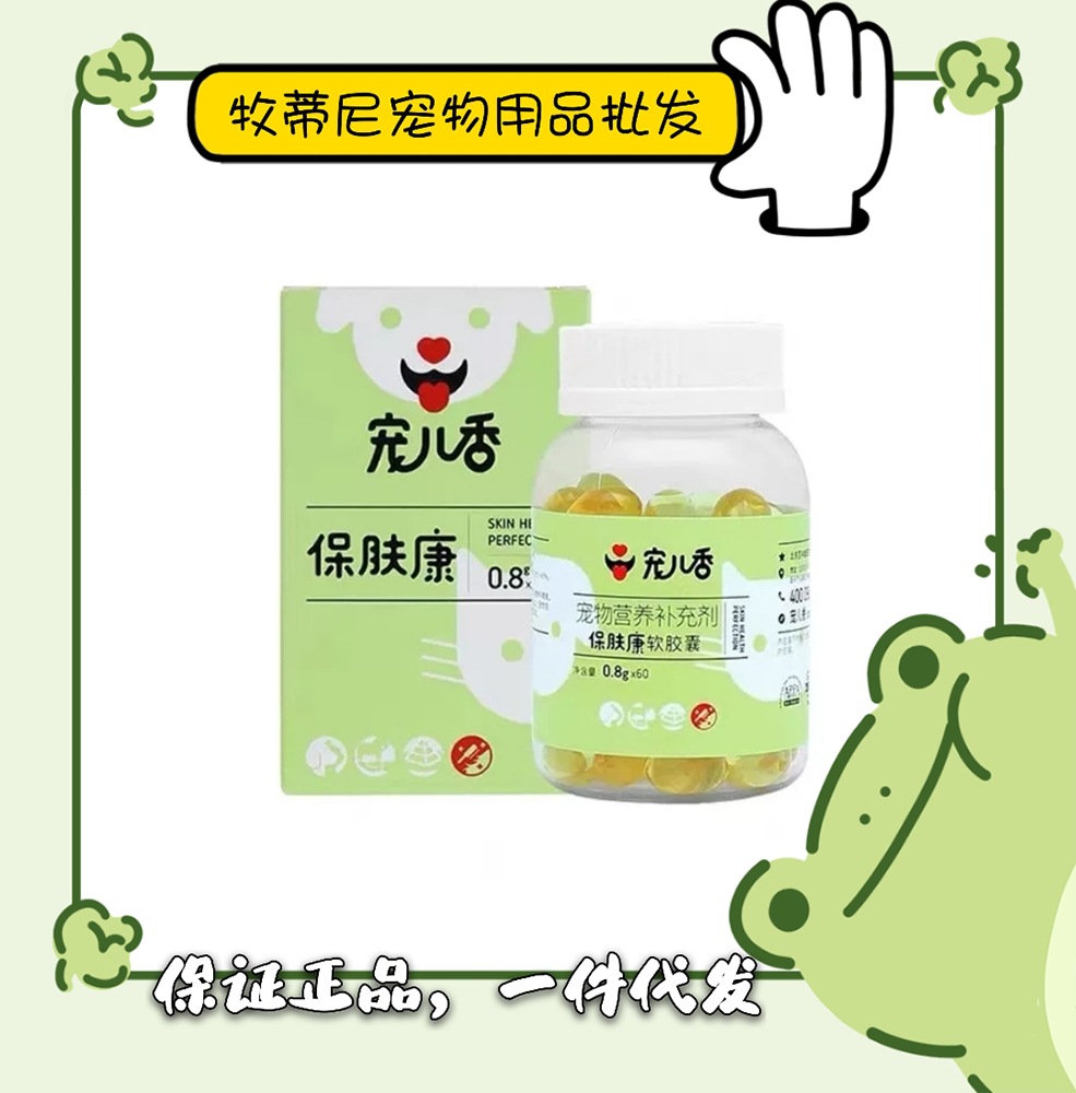 宠儿香保肤康犬猫通用软颗粒胶囊800mg*60粒/瓶批发联系客服改价
