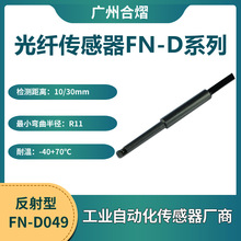 广州合熠 FN-D049  FN-D053反射型光纤传感器光纤检测头传感器