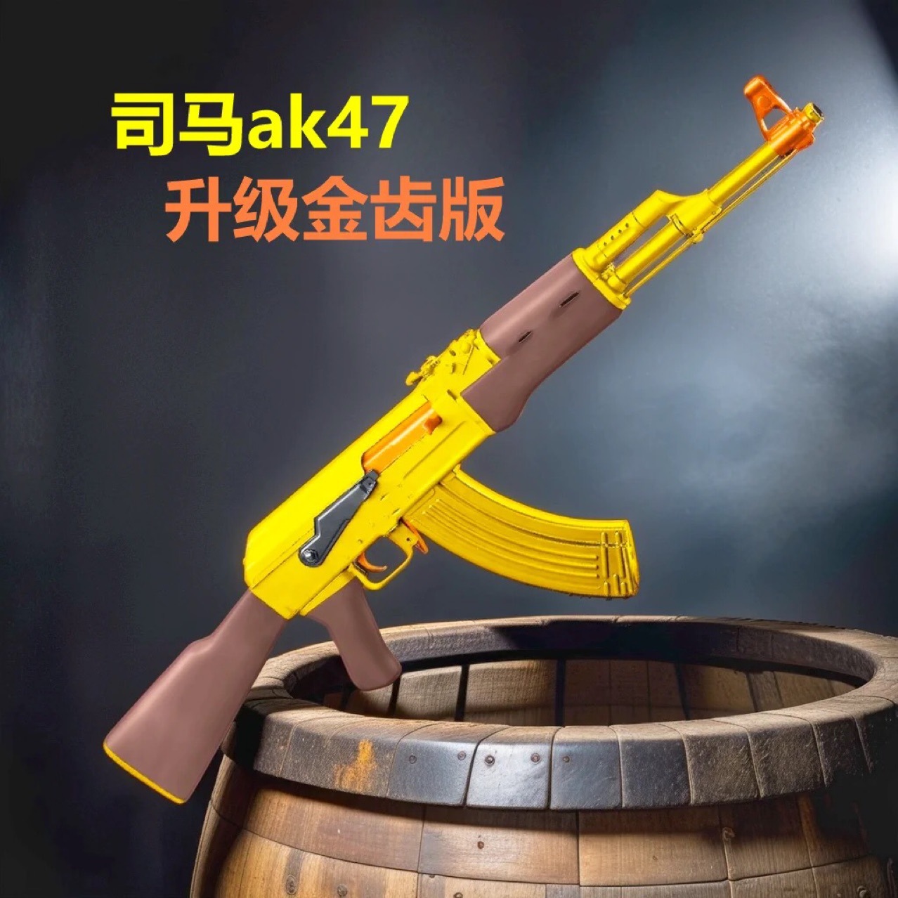 司马阿卡47军典ak47电动连发男孩儿童玩具枪模型成人cs下场装备