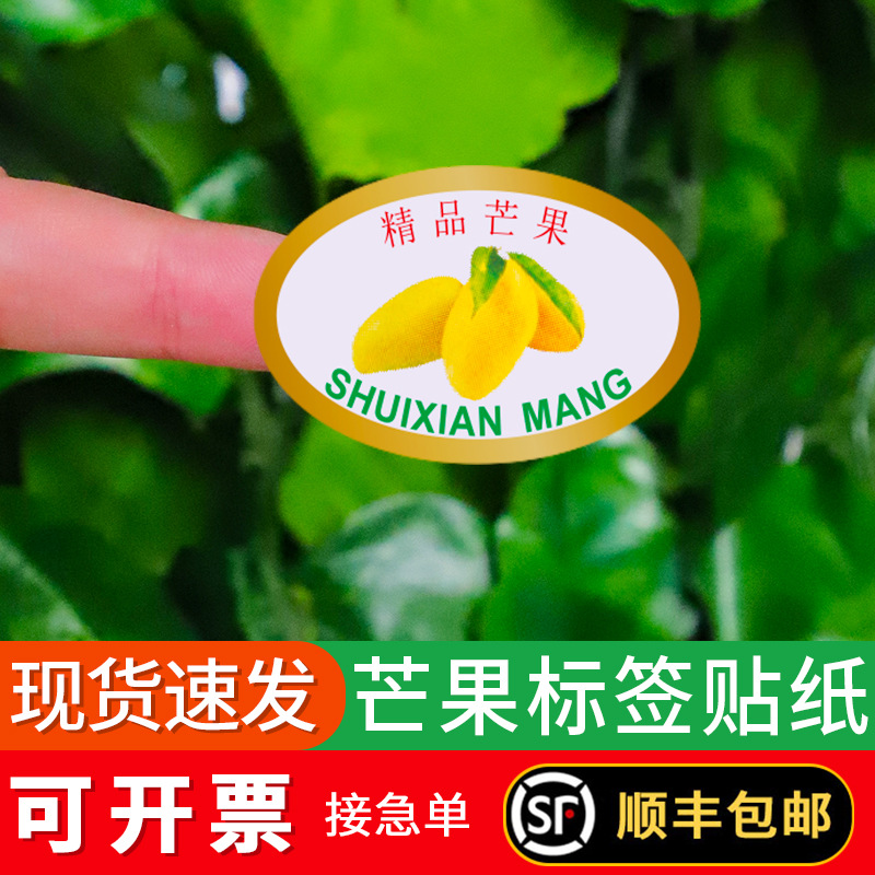 精品芒果标签不干胶烫金2维码青皮金煌凯帝红象牙芒果贴纸24