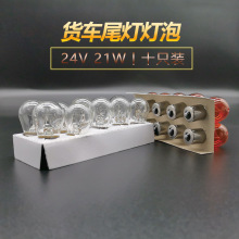 适用J6JH6龙V虎V配件货车通用型尾灯转向灯刹车灯示宽灯泡24V