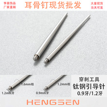 亨森不锈钢引导针外螺纹钛钢引导杆耳钉穿孔辅助一次性穿刺工具