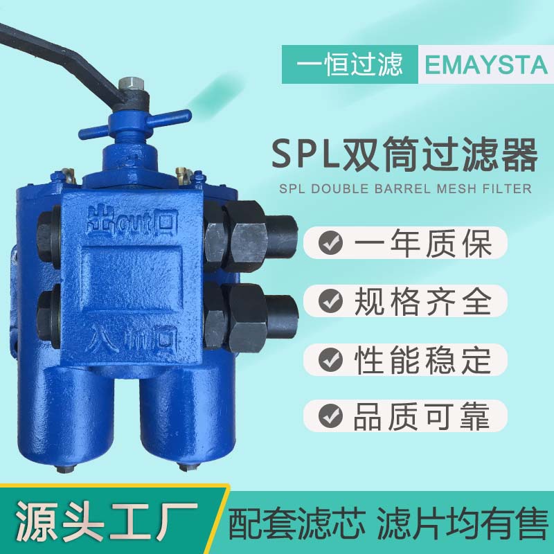 SPL系列双筒网片式油过滤器配套滤芯滤片均有售spl15 25 32 40 65