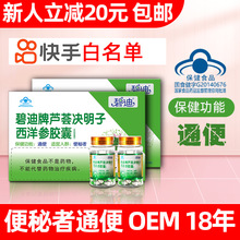 蓝帽碧迪牌芦荟决明子西洋参通便保健食品缓解便秘润肠通便胶囊