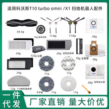 适用科沃斯扫地机器人配件T10 turbo omni  /X1 主刷侧刷边刷滤芯