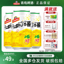 汉斯小木屋果啤菠萝味碳酸饮料330ml*12听 *2箱 整箱罐装