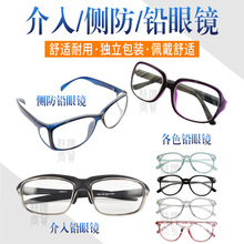 医用侧防铅眼镜普通铅防护眼镜封镜儿童铅眼镜介入铅眼X光防辐射