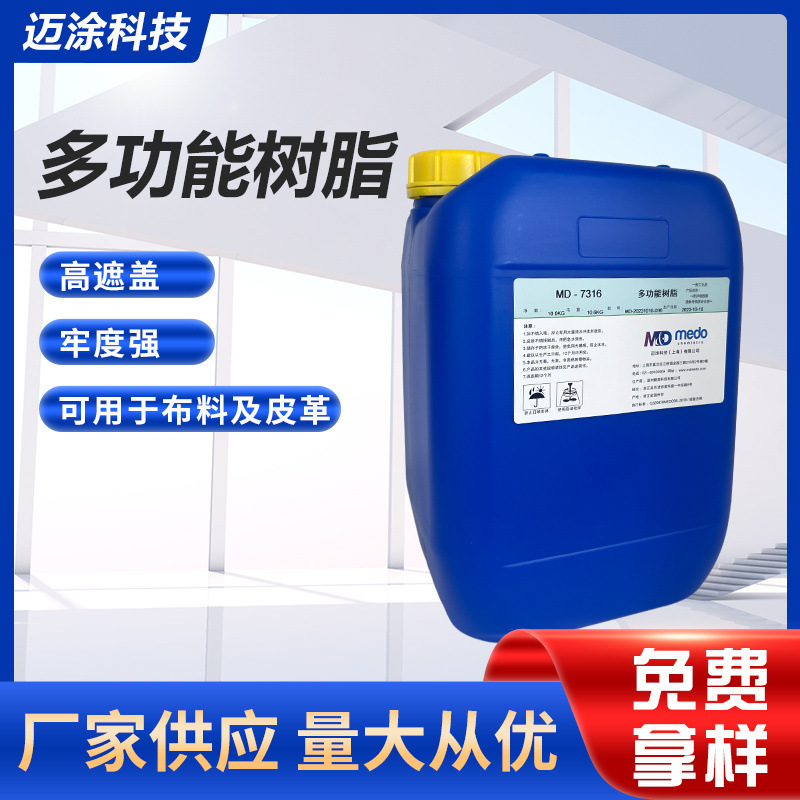 MD-7316多功能树脂 皮革护理树脂 牢度强布料及皮革通用 10KG
