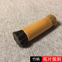 拓片工具鬃刷 拓印工具 传拓工具 篆刻边款古币玉器雕板拓片刷