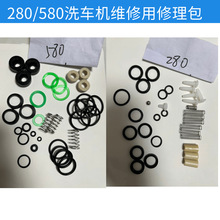 高压洗车机维修专用工具，.280/580洗车机修理包，洗车机配件大全