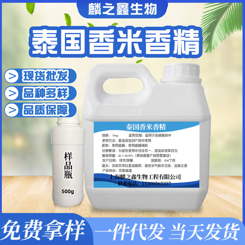 批发供应泰国香米液体香精 水溶性米制品增味增香添加剂1kg起订购