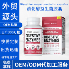 跨境热销消化酶益生菌胶囊工厂外贸供应定制Digestive enzyme