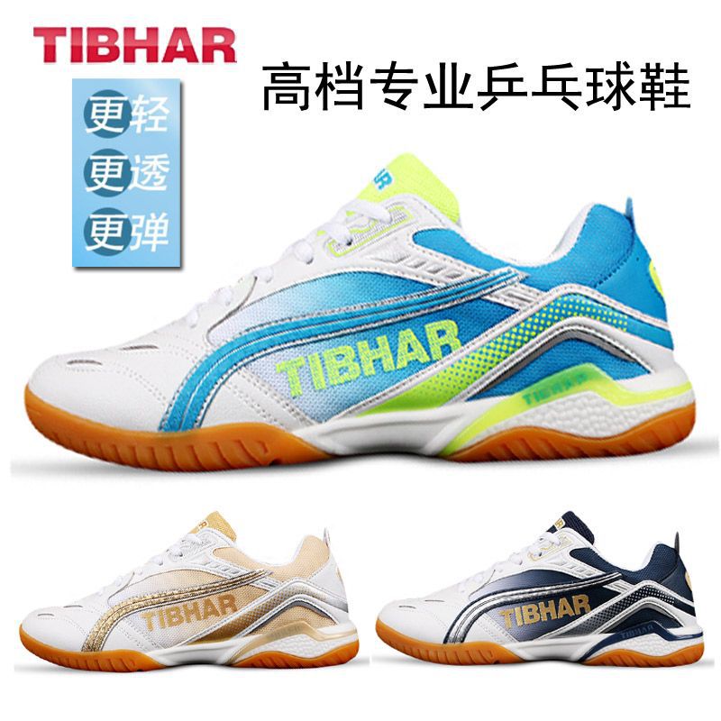 tibhar专业挺拔乒乓球鞋男女新款比赛专用兵乓球高档运动鞋训练鞋