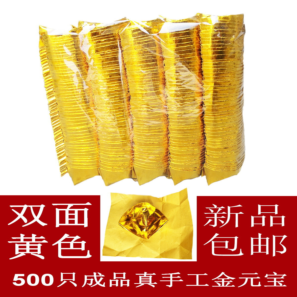 礼佛金锡箔元宝11*14= 500只成品纸金元宝 双面黄色 烧纸清明节用