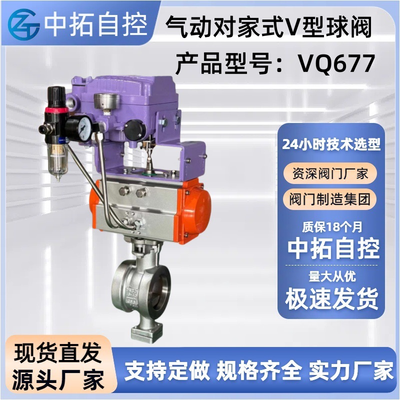 VQ677对夹式气动V型球阀调节阀耐磨损颗粒纸浆快速切断流量调节阀