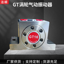 GT16涡轮式气动振动器气动涡轮震动振动器工业助流下料振荡震荡锤