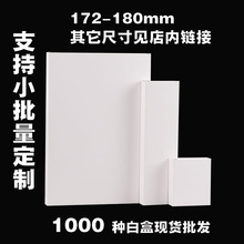 172-180mm通用白盒现货批发白卡纸包装白盒子印刷1000余款中性盒