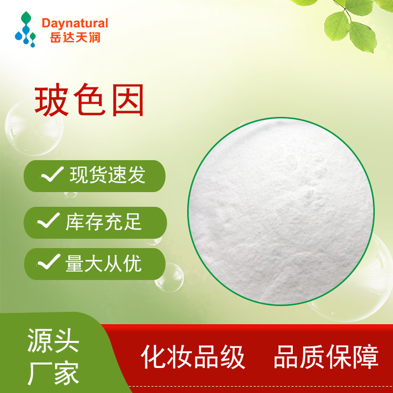 玻色因99% 水溶性 羟丙基四氢吡喃醇 化妆品原料 岳达生物-阿里巴巴