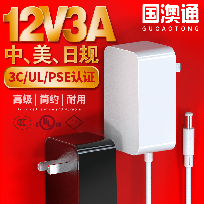 12V3A电源适配器 中规3C认证 美规UL认证 PSE认证日规电源适配器