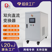 德明电源定制10KW20KW30KW40KW多台区柔性互联双向直流变换器