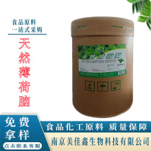 天然银丰薄荷脑供应食品级清凉剂 薄荷脑 薄荷醇 25kg/桶