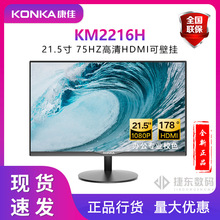 康佳 21.5寸75HZ高清HDMI可壁挂 电脑办公监控液晶屏幕 KM2216H