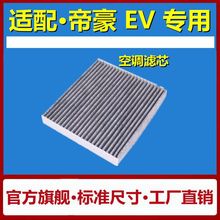 适配吉利帝豪EV450 EV350EV300新能源电动车空调滤芯空调格滤清器