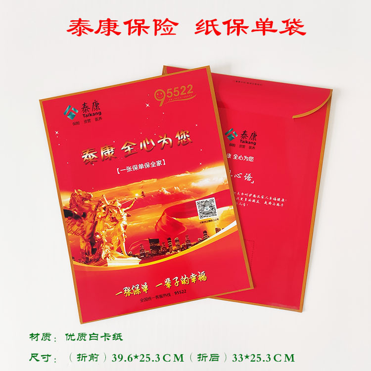 泰康保险保单袋泰康人寿纸保单袋喜庆红色资料袋文件袋现货可散拍
