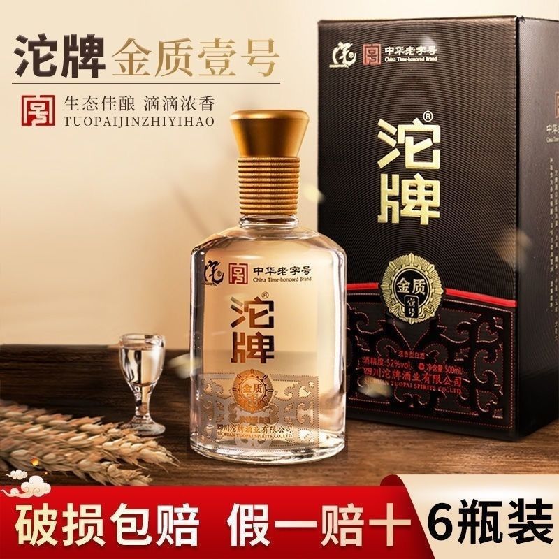沱牌酒金质壹号52度500ml*6瓶浓香型纯粮白酒整箱礼盒装特价清仓