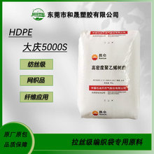 HDPE 中石油大庆 5000S 纺丝级 网织品 编织袋塑胶原料