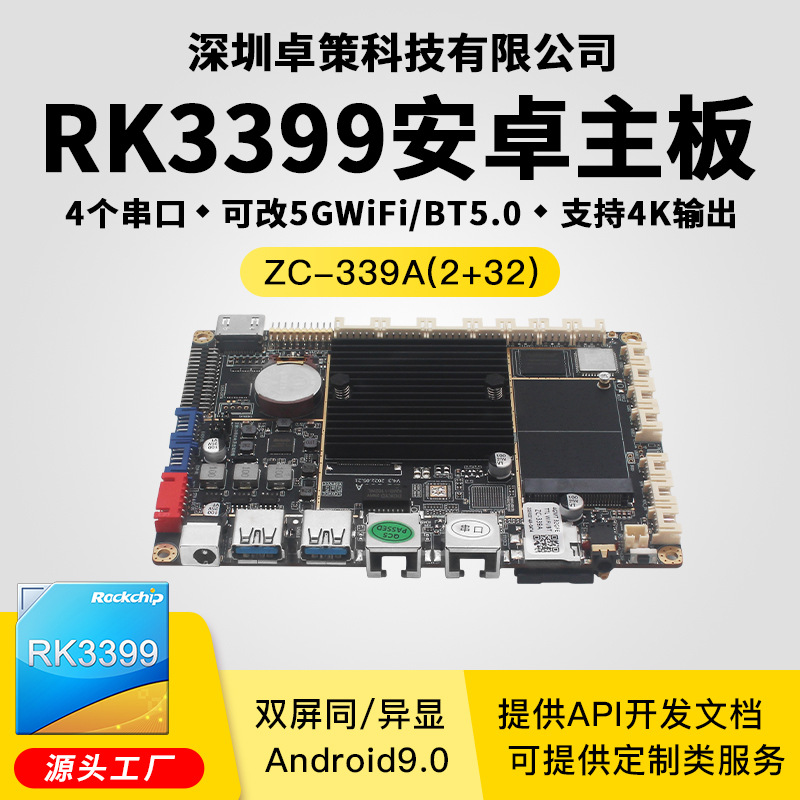 RK3399安卓主板 4K广告机液晶屏电子标牌测温驱动开发主板 可定制