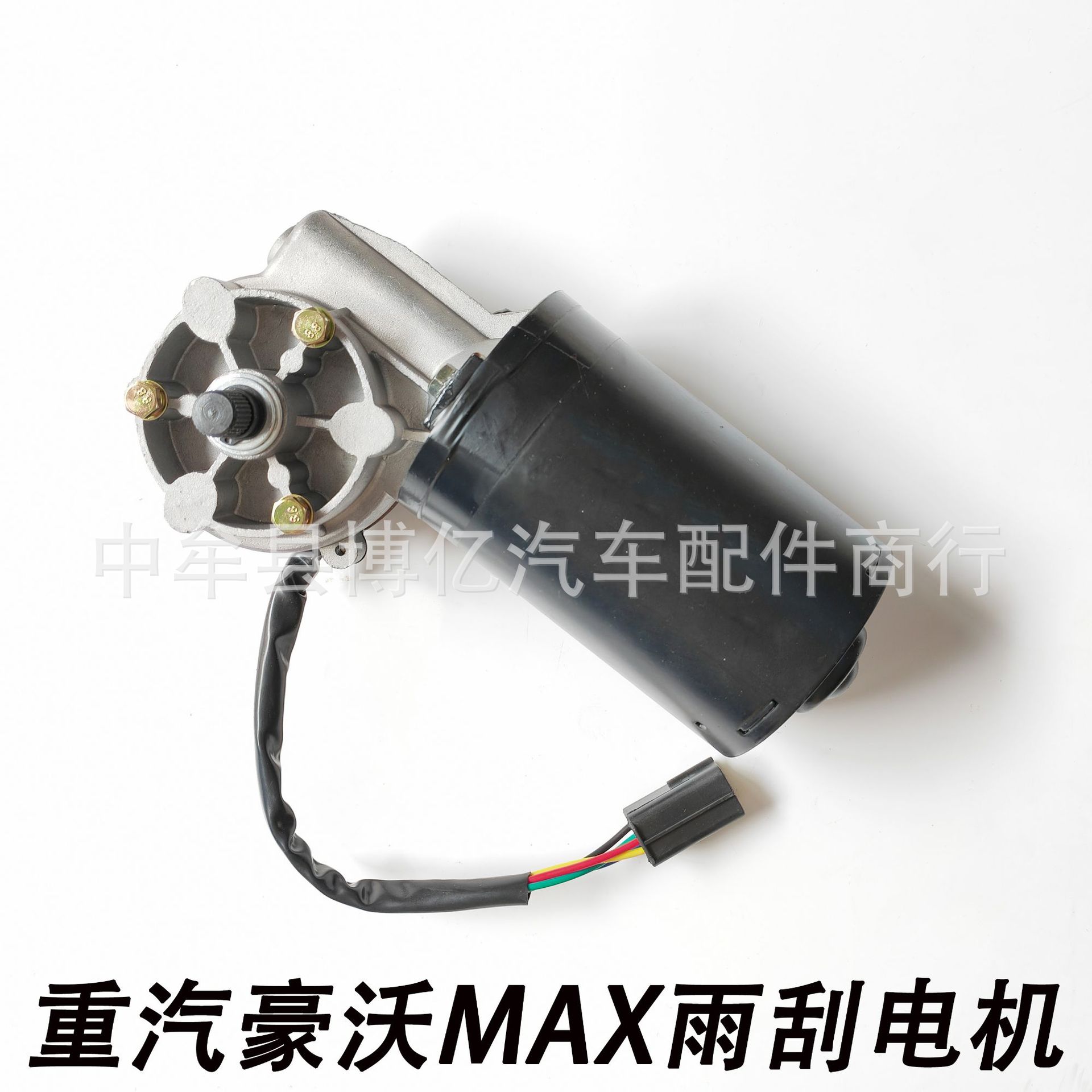 重汽豪沃max雨刮电机刮水器雨刮器电机马达总成轻卡重卡货车配件
