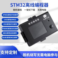 STM32烧录器芯片离线下载器STM8脱机烧写器编程器程序烧录器