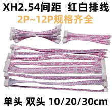 XH2.54 红白排线 端子线2/3/4/5-12P 单头/双头 10CM 20CM 30CM