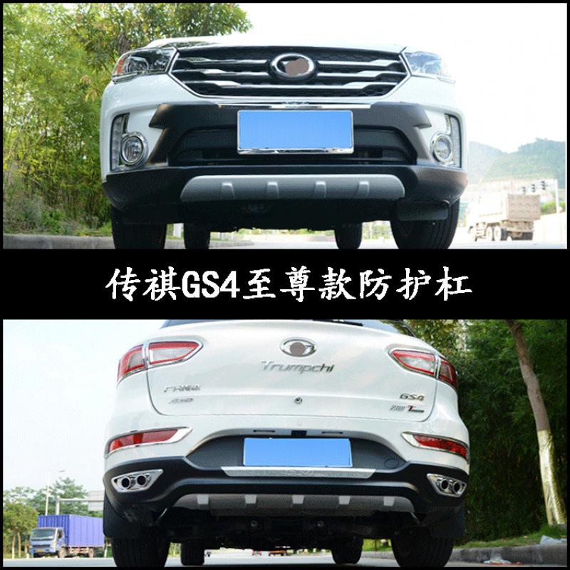 广汽传祺gs4改装前后保险杠gs7前后护杠gs8防撞护杠传祺gs5装饰杠