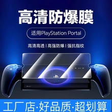 适用索尼PS5掌机PlayStation Portal游戏机钢化膜玻璃保护贴膜8寸