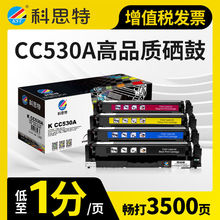 科思特CC530A硒鼓 适用惠普 CM2320fxi/nf M476nw/dw M351a M451