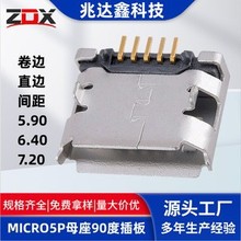 MICRO母座 5P前插后贴卷边 插板间距5.9/6.4/7.2 USB MICRO连接器