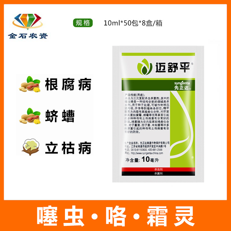 先正达迈舒平噻虫嗪精甲霜灵花生拌种剂杀菌农药杀虫剂种衣剂10ml