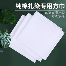 扎染小方巾专用布料纯棉白布diy材料包幼儿园拓染拓印布白色手帕