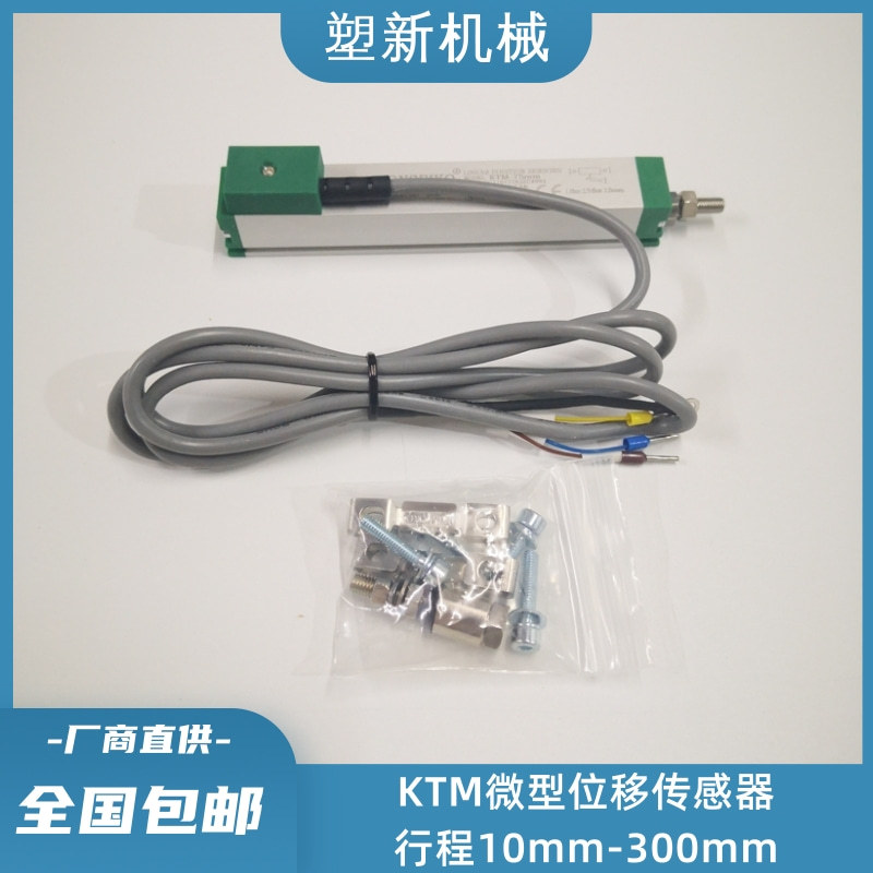 KTM微型系列电子尺注塑机顶针制鞋机械位移传感器KTM-100mm全新
