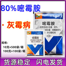 百农思达80%嘧霉胺 灰霉病 农药杀菌剂 嘧霉胺