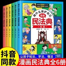 漫画民法典用什么保护自己  2023年全新正版小学生法律启蒙漫画版