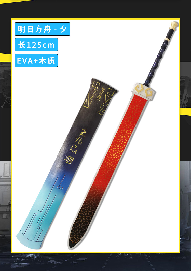 三木君 明日方舟夕cos道具服武器大剑刀剑鞘尾巴角饰头饰木质