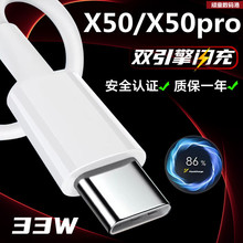 适用 VIVOX50数据线33W瓦闪充vivo x50pro充电器线快充线加长