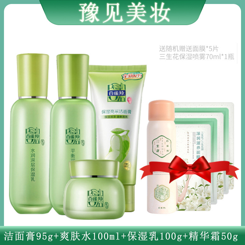 百雀羚草本精萃惊喜套装洗面奶爽肤水乳液面霜补水保湿单品套盒