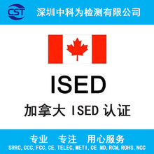 蓝牙WiFi无人机加拿大IC认证检测ISED认证申请